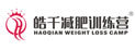 皓千减肥训练营