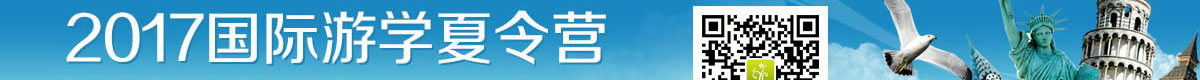 2019国际游学夏令营火热报名中