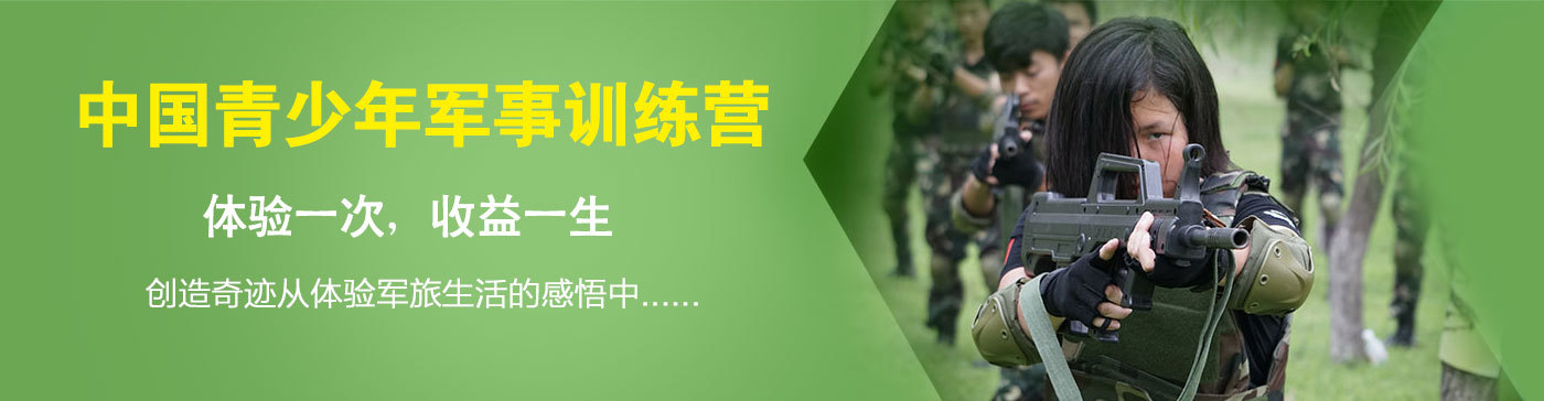 中国青少年军事夏令营