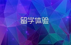 留学体验