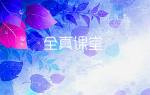 全真课堂