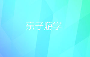 亲子游学