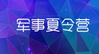 广东夏令营