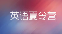 英语夏令营