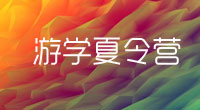 游学夏令营