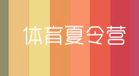 体育夏令营