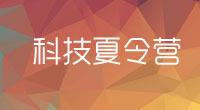 科技夏令营