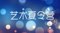 艺术夏令营