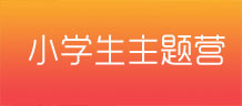 小学生夏令营