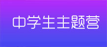 中学生夏令营