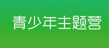 青少年夏令营