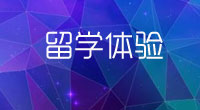 留学体验夏令营
