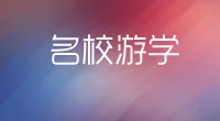 名校游学夏令营