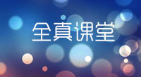 全真课堂游学夏令营