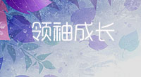 领袖成长游学夏令营