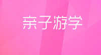 国际亲子游学夏令营