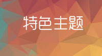 特色主题游学夏令营