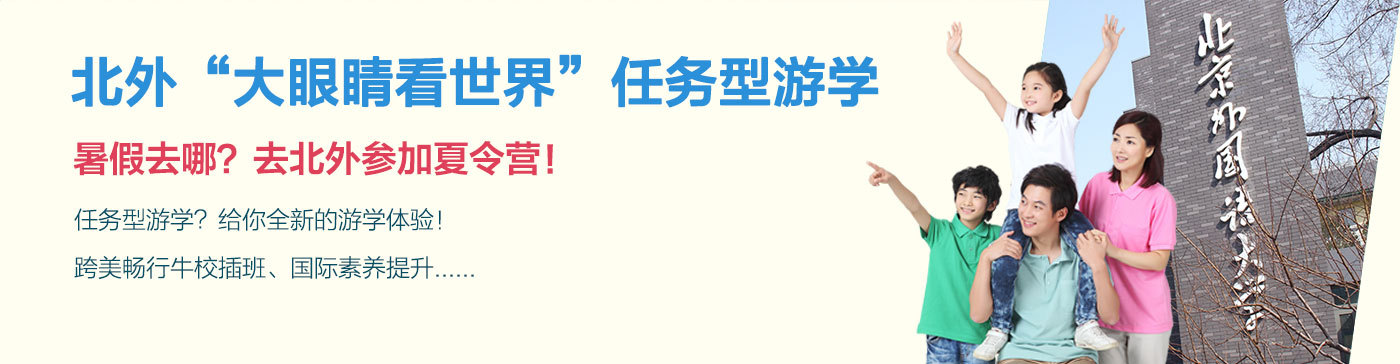 北外夏令营品牌机构