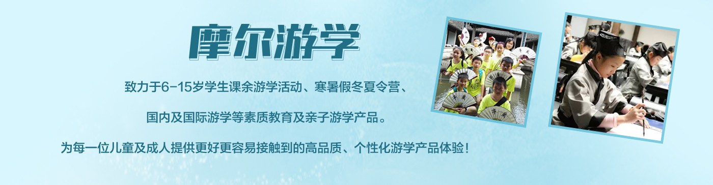 摩尔游学夏令营品牌机构