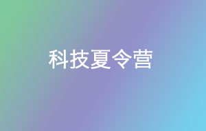 科技夏令营